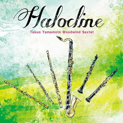 CD／アンサンブル 山本拓夫 木管六重奏アンサンブル Halocline「Halocline（ハロクライン）」