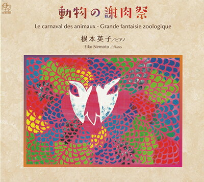 〜"いきもの"をこよなく愛する唯一無二のピアノ弾き〜 ピアノ・フルート・ピッコロ・ギター・歌で紡ぐ "いきもの世界" マルチピアニスト根本英子が描き出す音のパラレルワールド。 長年の師であるラファエル・ゲーラ氏と...