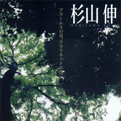 Rakuten - CD／クラリネット 杉山伸「室内楽演奏会～ブラームスの音より～」