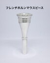 【長期在庫特価】フレンチホルンマウスピース frate precisi...(2)