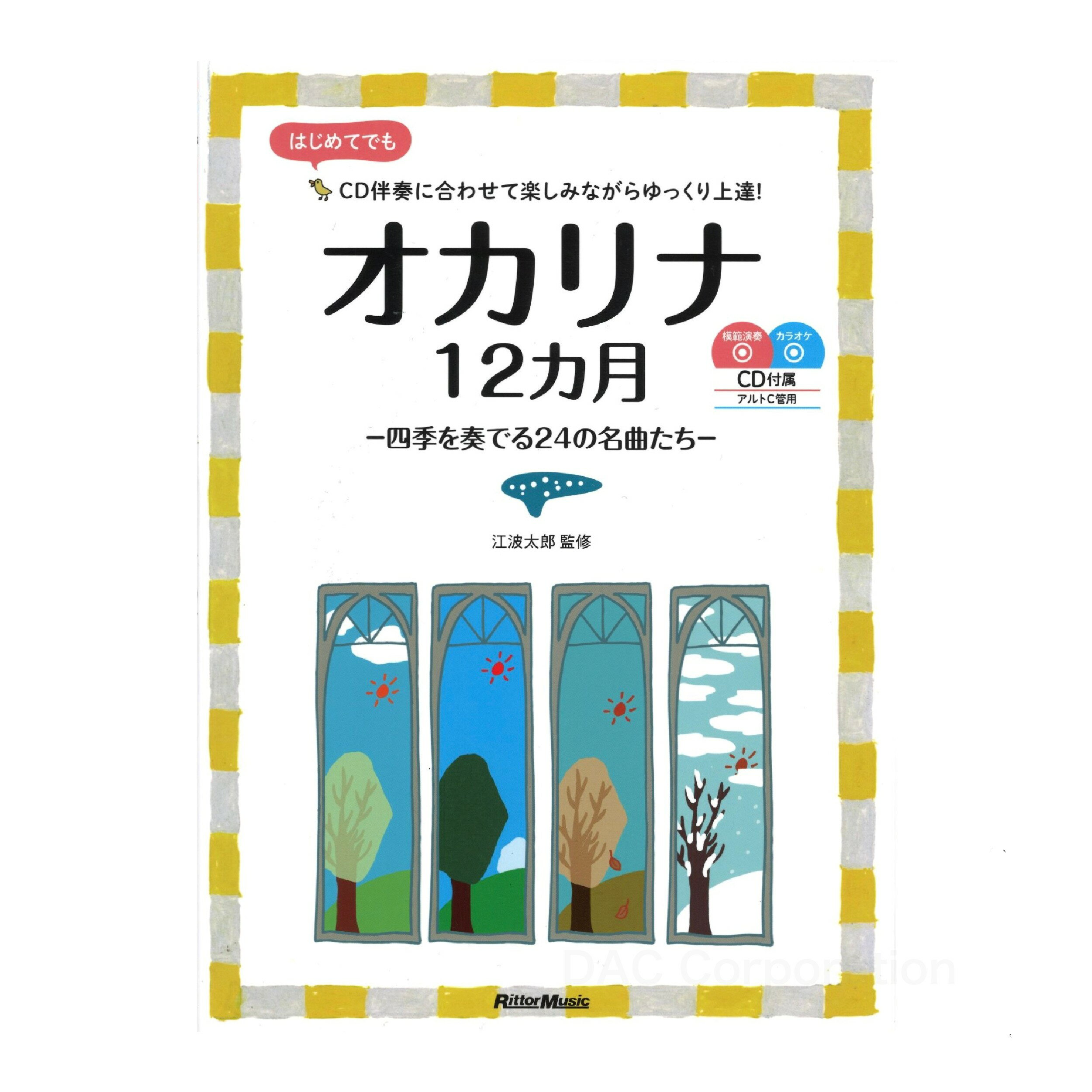 Rakuten - 楽譜／オカリナ 「オカリナ12カ月～四季を奏でる24の名曲たち～」（模範演奏・カラオケCD付）