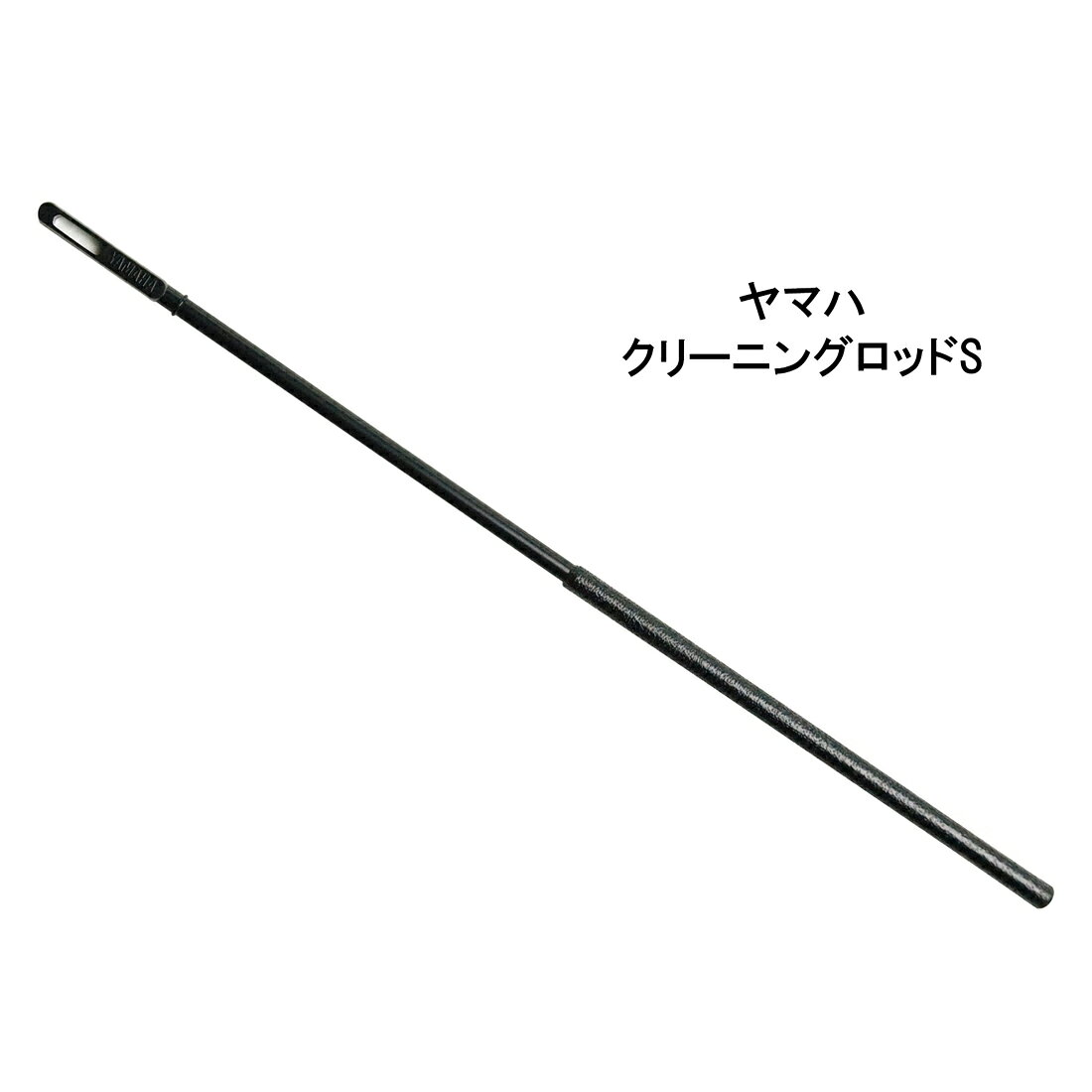 金管楽器の抜差管の内面用の掃除棒 Sサイズ。 トランペット、コルネット、フレンチホルン、アルトホルン、チューバ等のマウスパイプや細いボアの抜差管の内面のクリーニングにお使いください。プラスチック製のため、よくしなります。 先端の穴にガーゼ等を通し、管に直接触れないように先端に被せ、ロッド部分に巻き付けて管内の汚れや油分・水分を拭き取ります。 ※無理に押し込んだり強く突いたりしますと、管内を損傷させてしまうことがございますのでご注意ください。 ※ガーゼ等がロッドから外れて管内に残らないようにご注意ください。万が一外れて詰まってしまった場合は無理に取ろうとせず、専門店にご相談ください。 サイズ：全長265mm／φ6mm