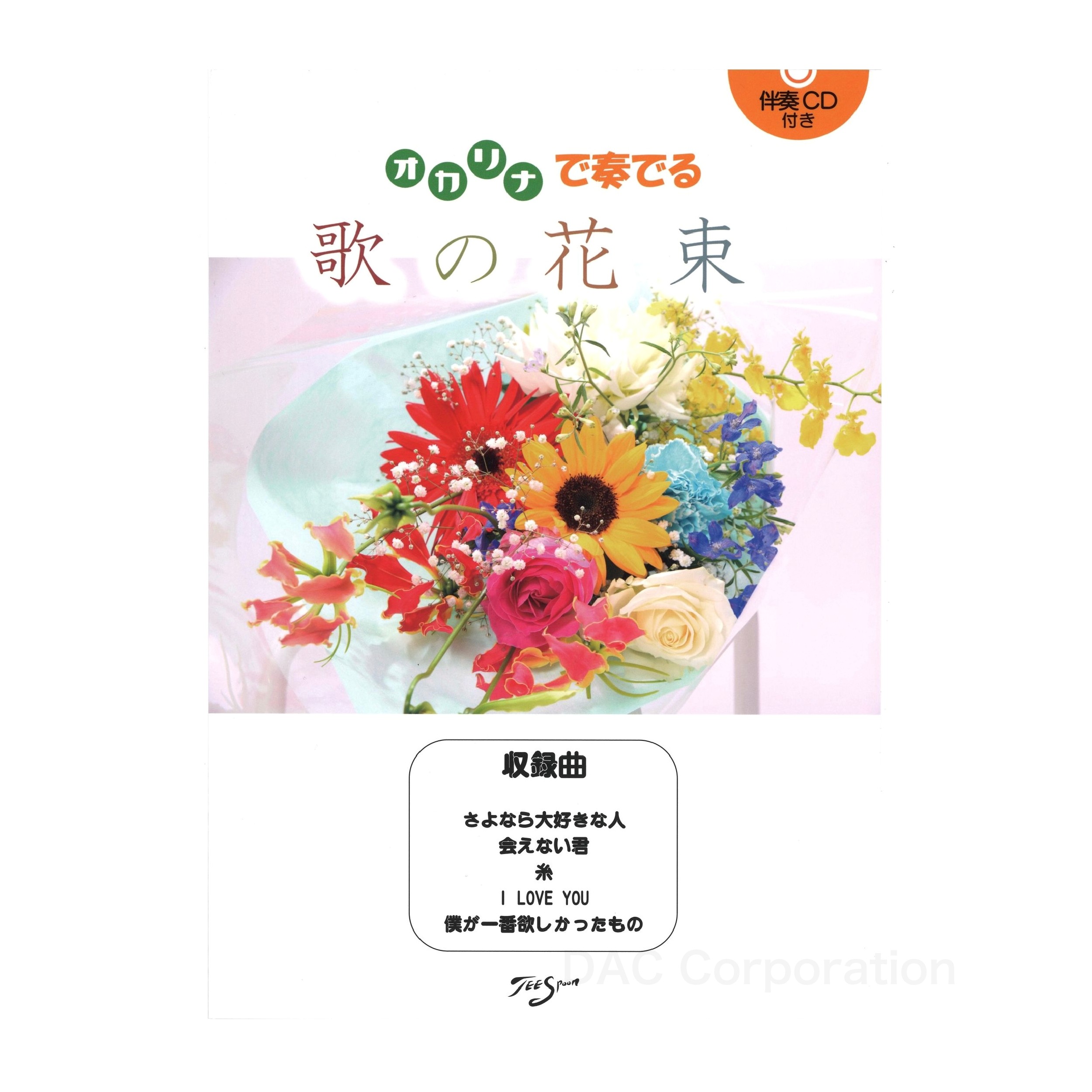 Rakuten - 楽譜／オカリナ 「オカリナで奏でる 歌の花束」（伴奏CD付）