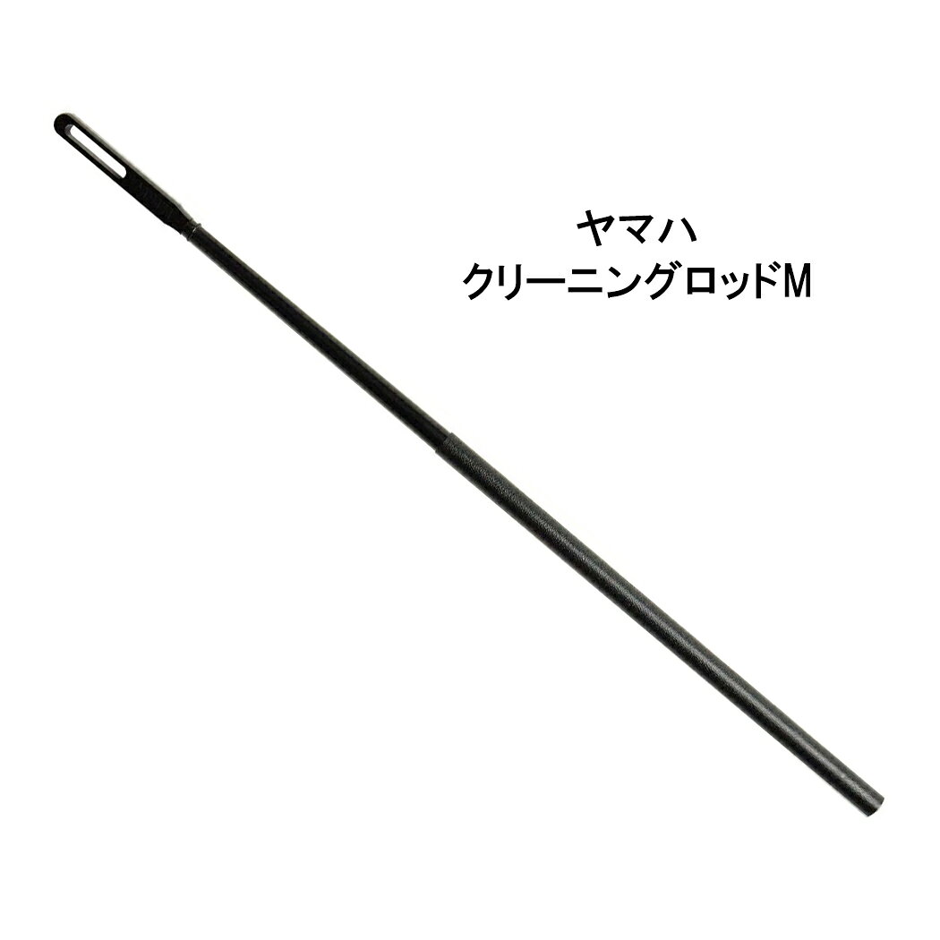 金管楽器の抜差管の内面用の掃除棒 Mサイズ。 トロンボーン、バストロンボーン、ユーフォニアム、チューバ等、大型のバルブケーシングや抜差管のクリーニングにお使いください。プラスチック製のため、よくしなります。 先端の穴にガーゼ等を通し、管に直接触れないように先端に被せ、ロッド部分に巻き付けて管内の汚れや油分・水分を拭き取ります。 ※無理に押し込んだり強く突いたりしますと、管内を損傷させてしまうことがございますのでご注意ください。 ※ガーゼ等がロッドから外れて管内に残らないようにご注意ください。万が一外れて詰まってしまった場合は無理に取ろうとせず、専門店にご相談ください。 サイズ：全長350mm／φ9mm ※メール便の場合、梱包サイズの関係上、パッケージ部分を折り曲げて梱包いたしますのでご了承ください。