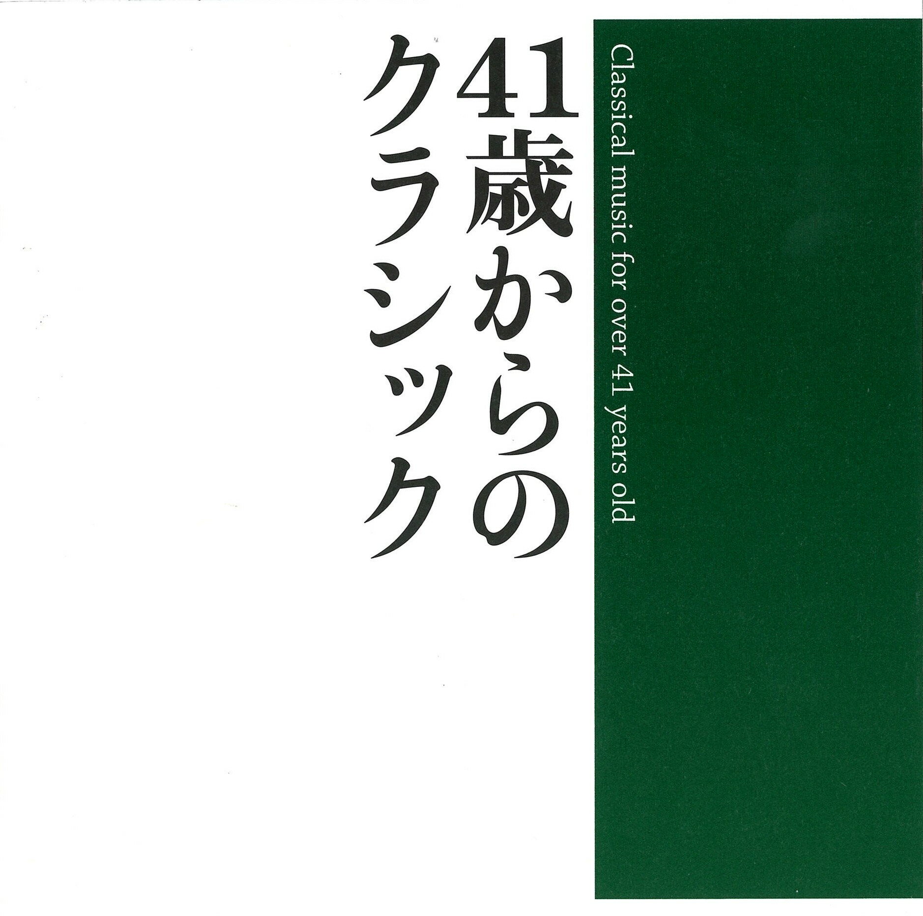Rakuten - CD／共通 みつとみ俊郎「41歳からのクラシック」