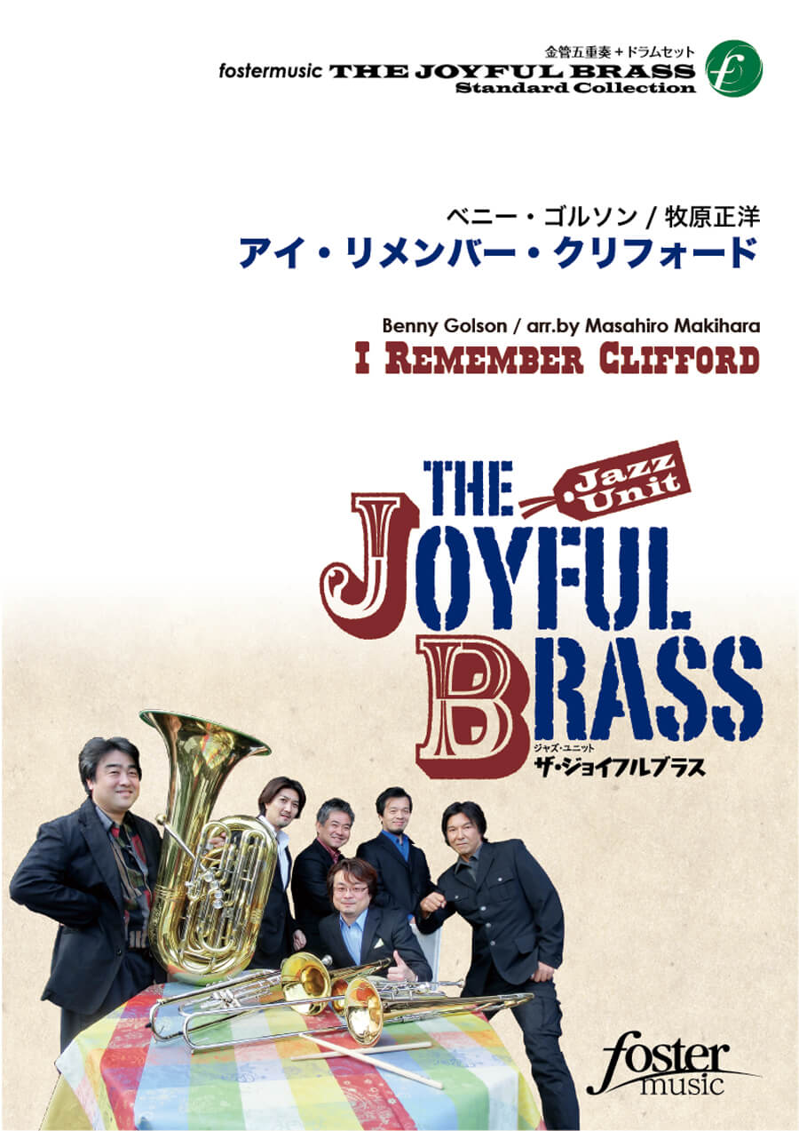 Rakuten - 楽譜／金管五重奏+ドラムセット『アイ・リメンバー・クリフォード』 ザ・ジョイフルブラス