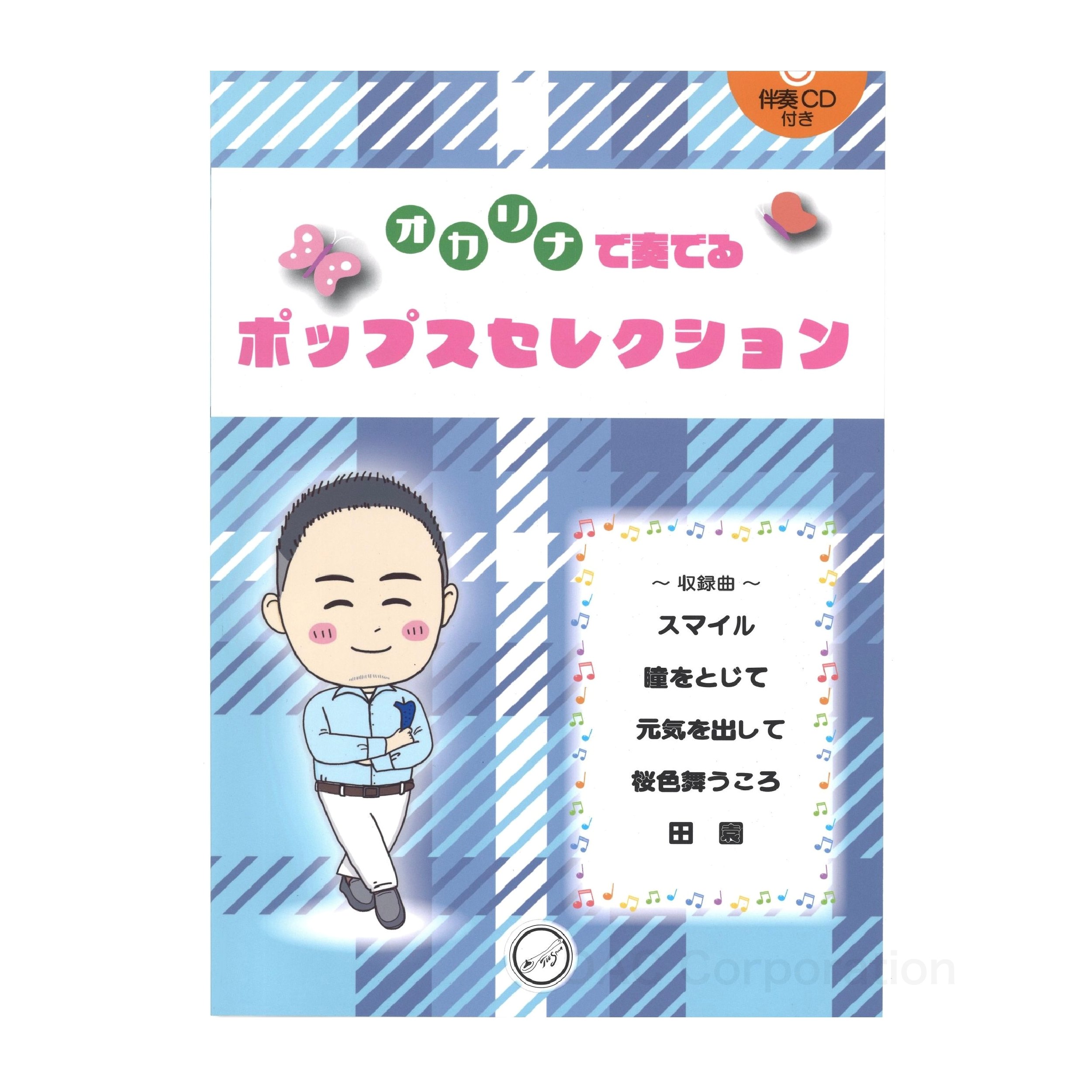 Rakuten - 楽譜／オカリナ 「オカリナで奏でる ポップスセレクション」（伴奏CD付）