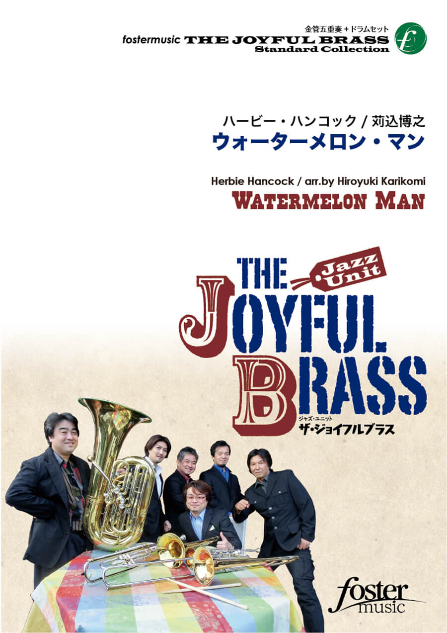 楽譜／金管五重奏+ドラムセット『ウォーターメロン・マン』 ザ・ジョイフルブラス
