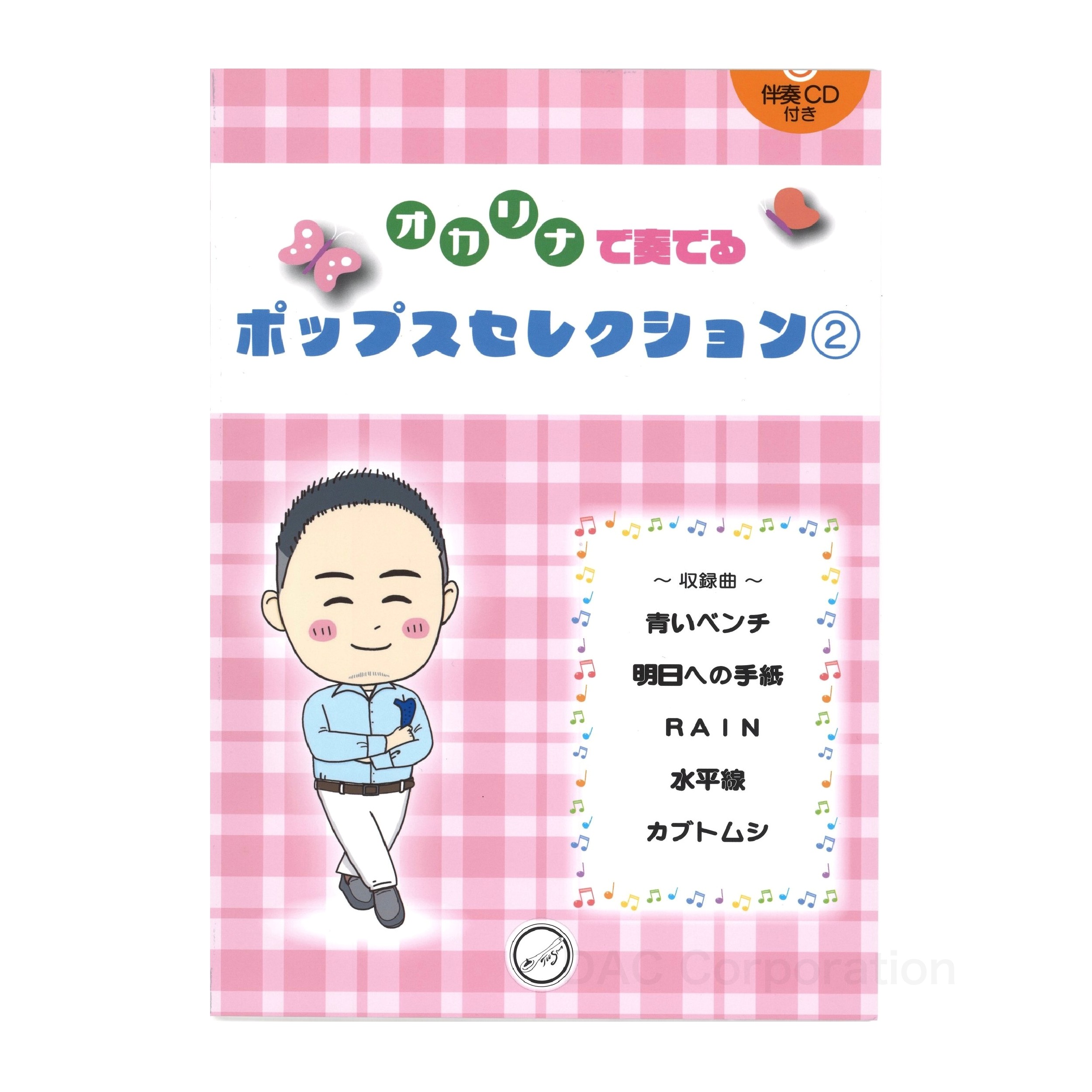 Rakuten - 楽譜／オカリナ 「オカリナで奏でる ポップスセレクション2」（伴奏CD付）