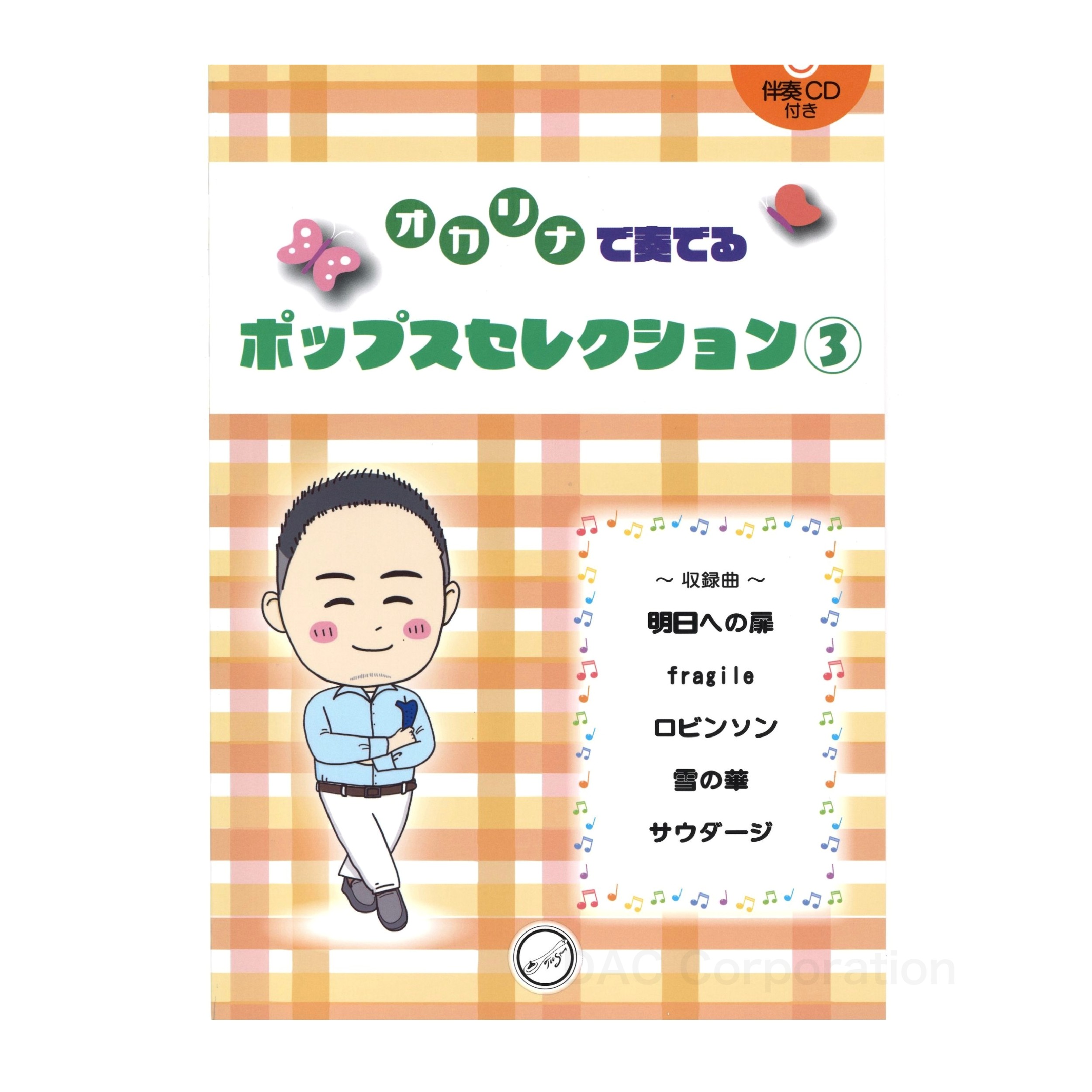 Rakuten - 楽譜／オカリナ 「オカリナで奏でる ポップスセレクション3」（伴奏CD付）