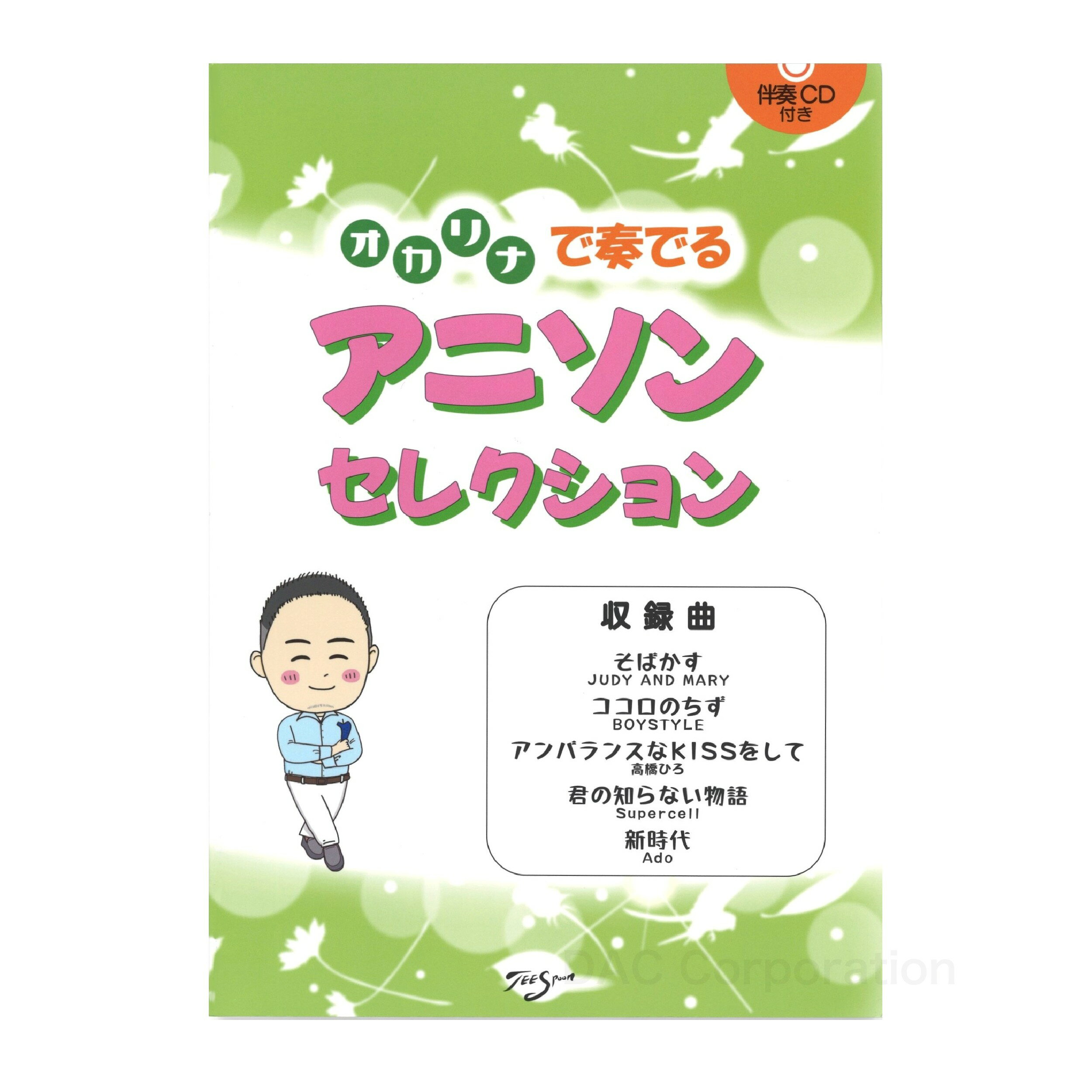 Rakuten - 楽譜／オカリナ 「オカリナで奏でる アニソンセレクション」（伴奏CD付）