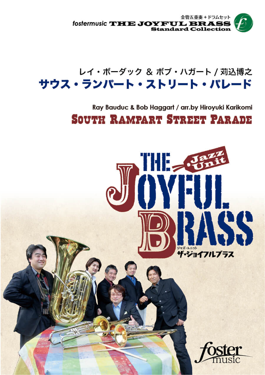楽譜／金管五重奏+ドラムセット『サウス・ランパート・ストリート・パレード』 ザ・ジョイフルブラス