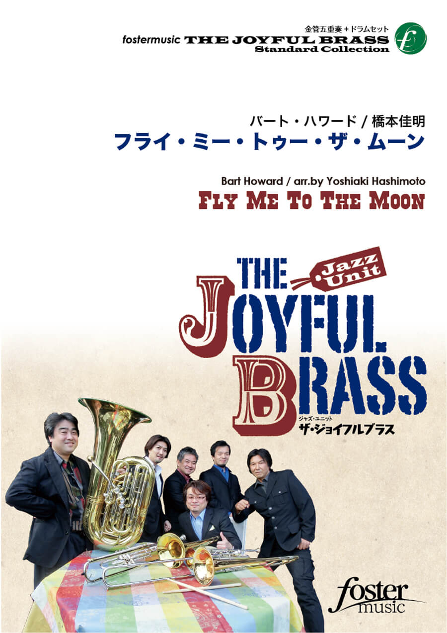 楽譜／金管五重奏+ドラムセット『フライ・ミー・トゥー・ザ・ムーン』 ザ・ジョイフルブラス