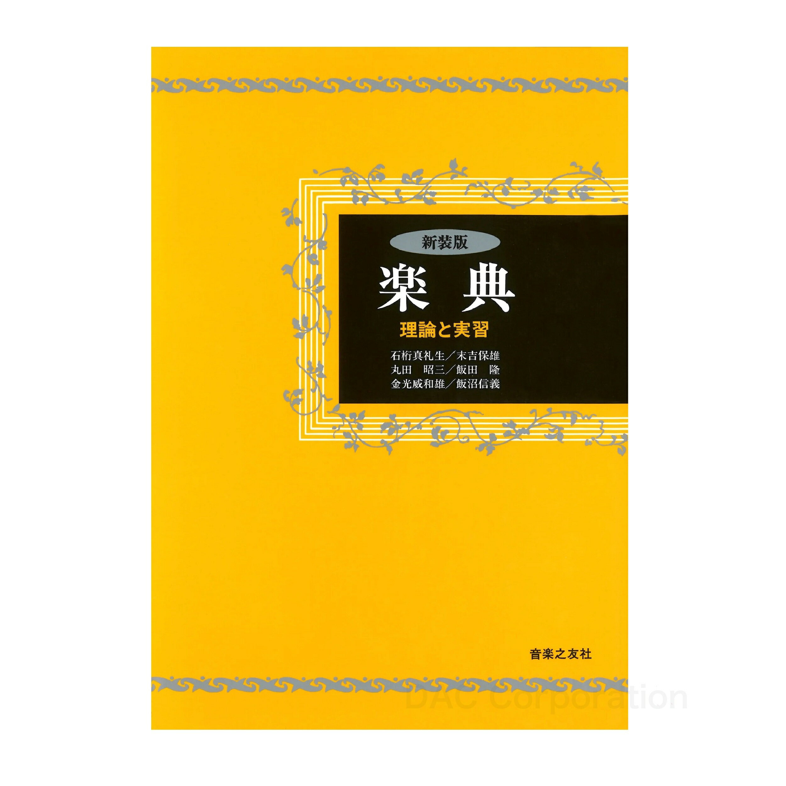 Rakuten - 書籍／共通「新装版 楽典」（音楽之友社）