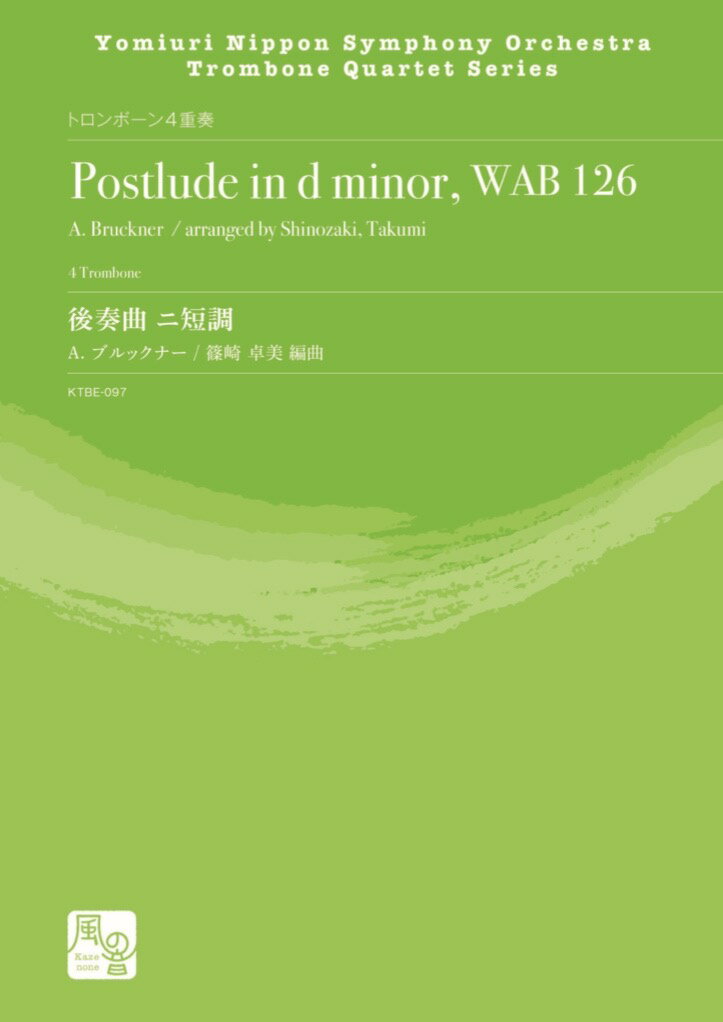 Rakuten - 楽譜／トロンボーン4重奏 読売日本交響楽団 トロンボーンカルテットシリーズ 「後奏曲 ニ短調」作曲：A.ブルックナー