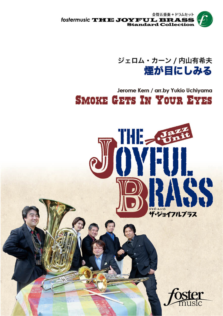 楽譜／金管五重奏+ドラムセット『煙が目にしみる』 ザ・ジョイフルブラス