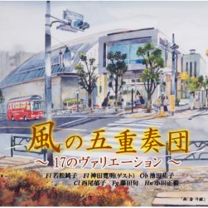 Rakuten - CD／木管アンサンブル 風の五重奏団「17のヴァリエーション」