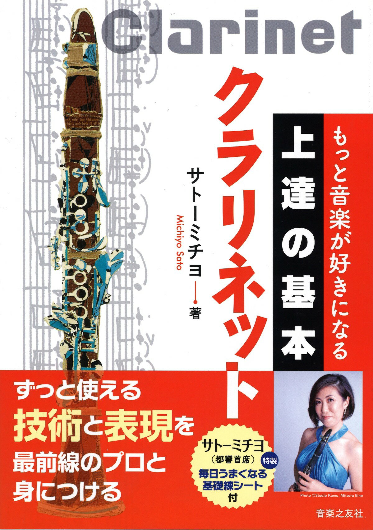 Rakuten - 教本／クラリネット「もっと音楽が好きになる 上達の基本 クラリネット」サトーミチヨ著（音楽之友社）