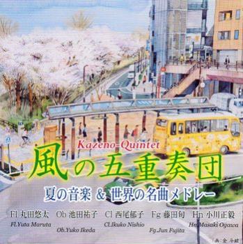 Rakuten - CD／木管アンサンブル 風の五重奏団「夏の音楽＆世界の名曲メドレー」