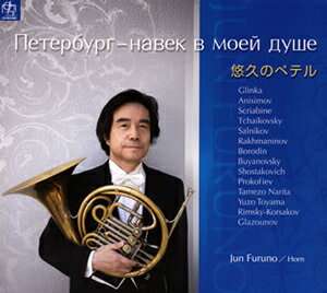 Rakuten - CD／ホルン 古野淳「悠久のペテル～ホルンのための小品集 ロシアの音楽を中心に～」