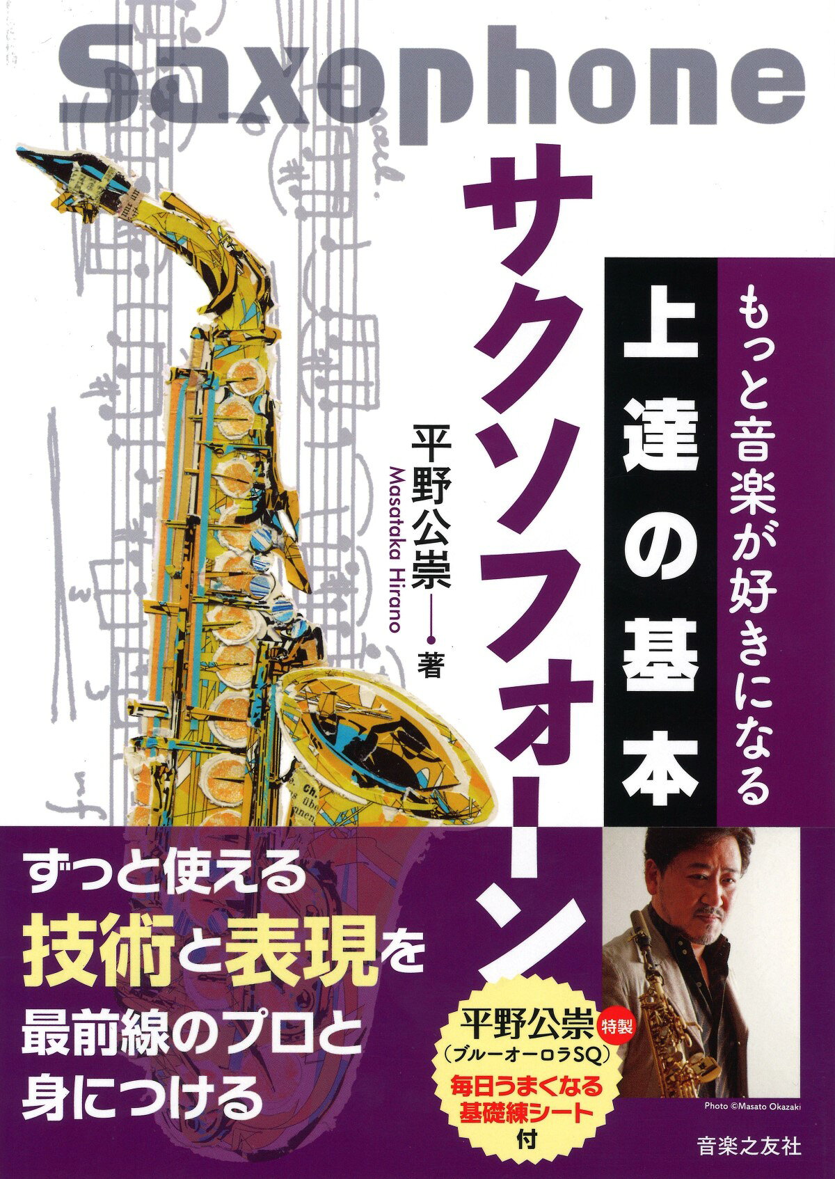 Rakuten - 教本／サックス「もっと音楽が好きになる 上達の基本 サクソフォーン」平野公崇著（音楽之友社）