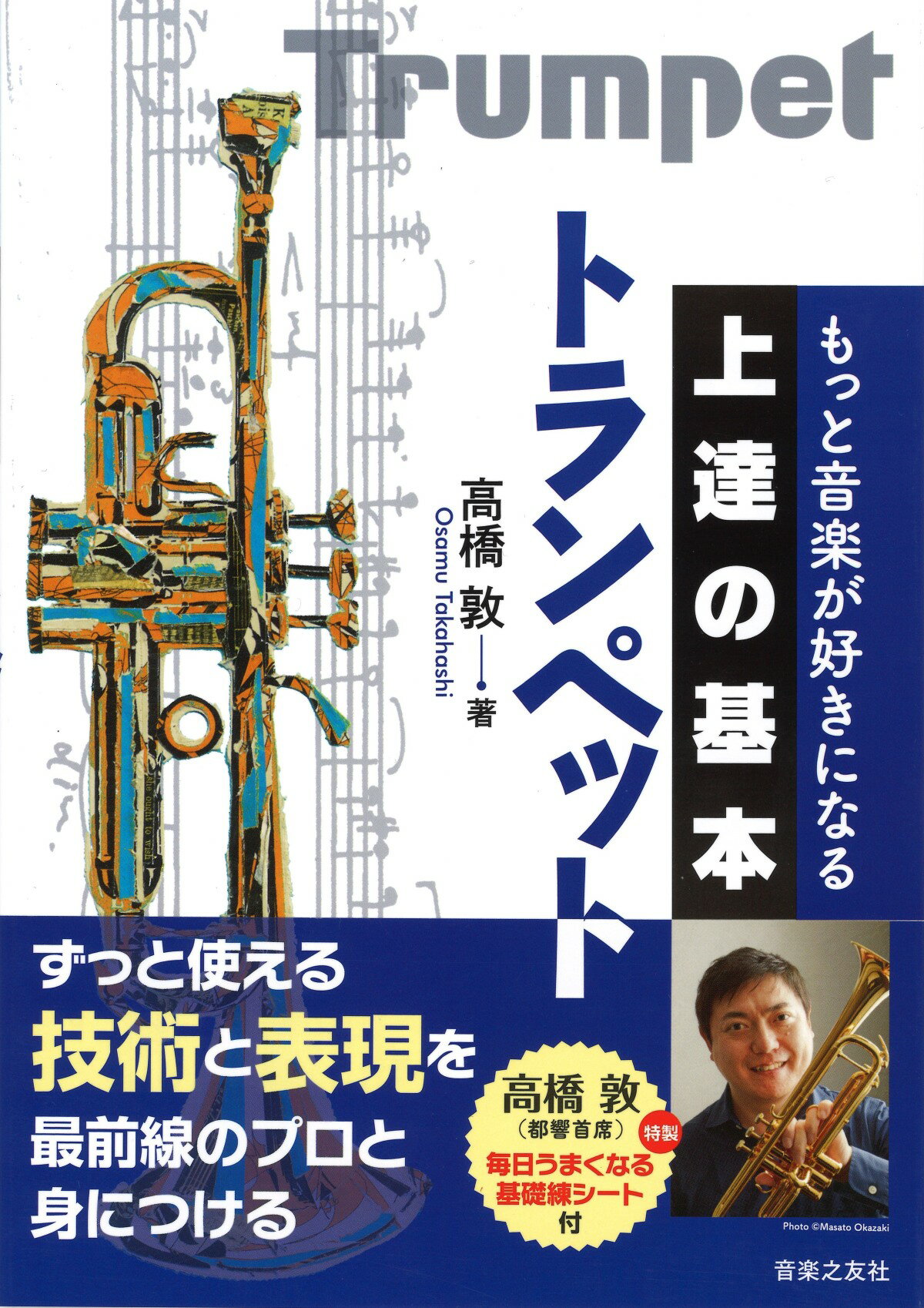 Rakuten - 教本／トランペット「もっと音楽が好きになる 上達の基本 トランペット」高橋敦著（音楽之友社）