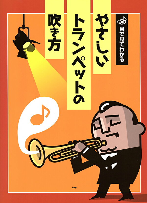 Rakuten - 教本／トランペット 「目で見て分かる『やさしいトランペットの吹き方』」（kmp）