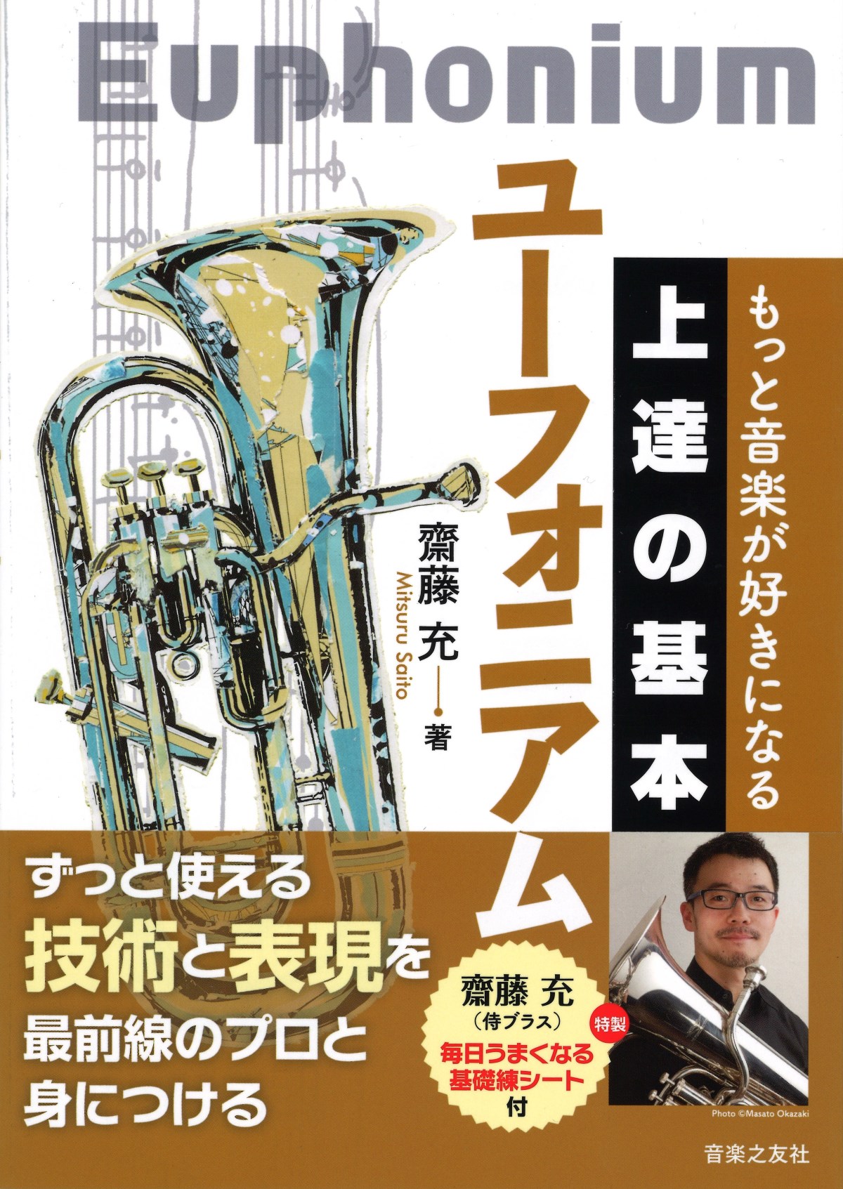 Rakuten - 教本／ユーフォニアム「もっと音楽が好きになる 上達の基本 ユーフォニアム」齋藤充著（音楽之友社）