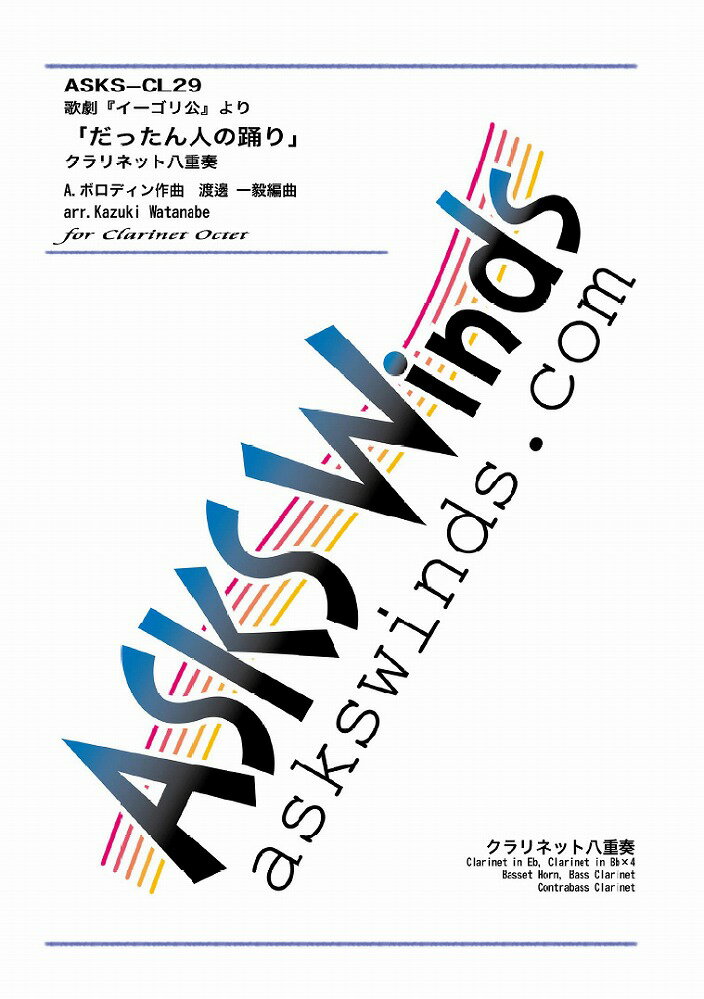 楽譜／クラリネット八重奏「歌劇『イーゴリ公』より『だったん人の踊り』」 作曲：A.ボロディン／編曲：渡邊 一毅