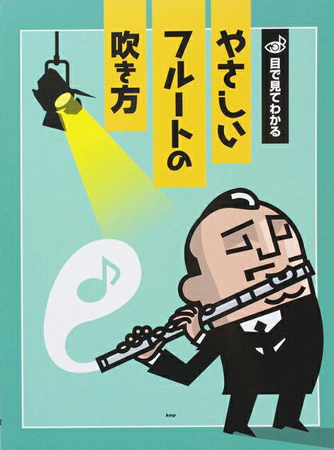 Rakuten - 教本／フルート 「目で見てわかる やさしいフルートの吹き方」出版：kmp