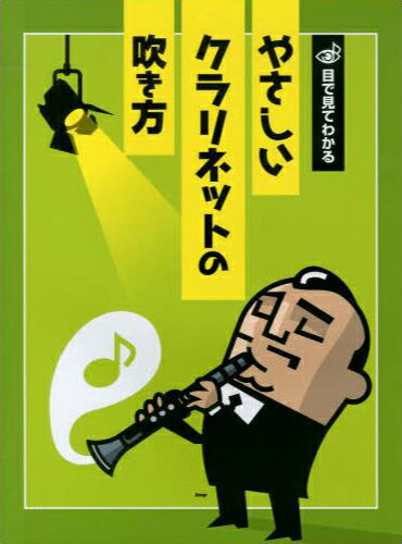 Rakuten - 教本／クラリネット 「目で見てわかる やさしいクラリネットの吹き方」出版：kmp