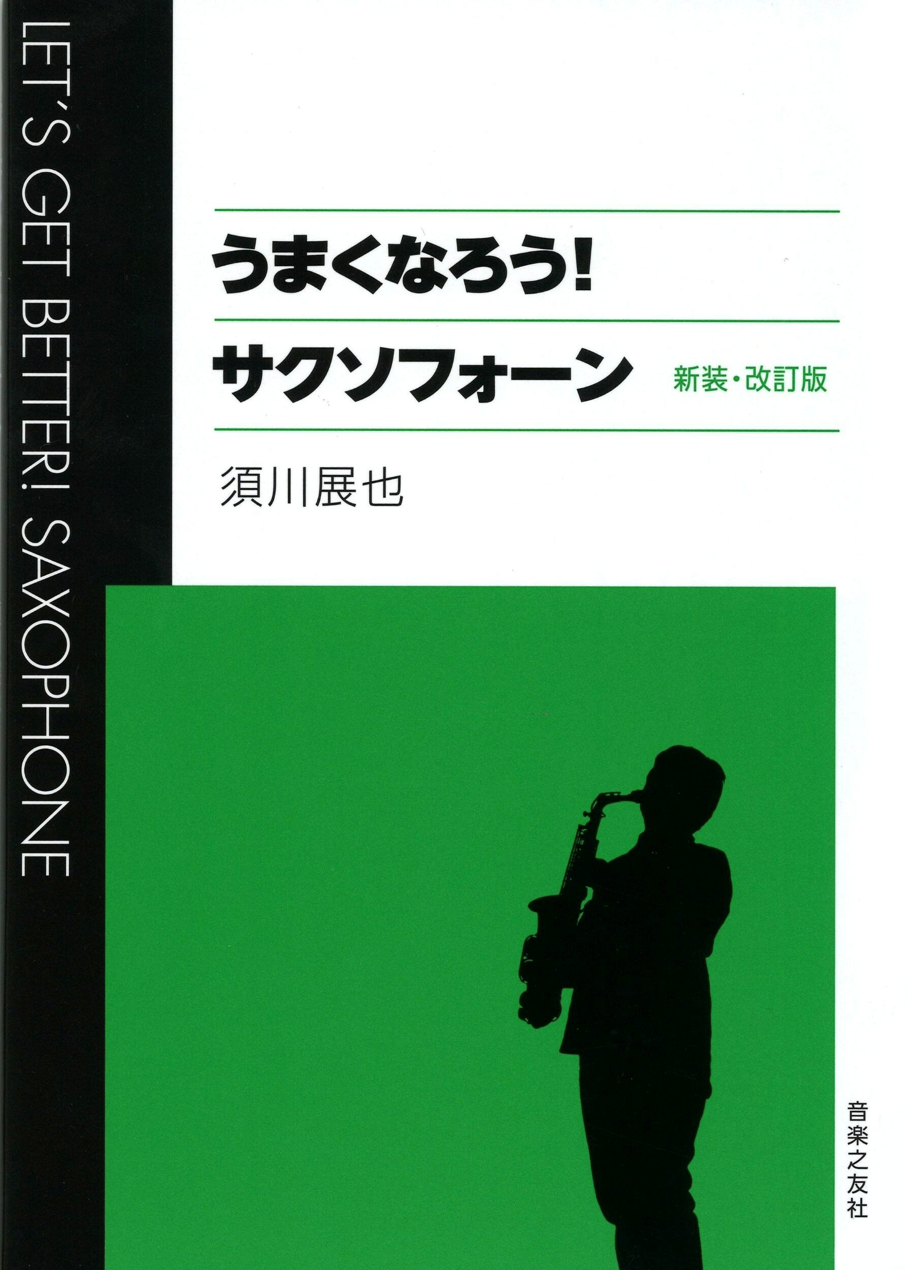 Rakuten - 教本／サックス「うまくなろう！サクソフォーン 新装・改訂版」須川展也著（音楽之友社）