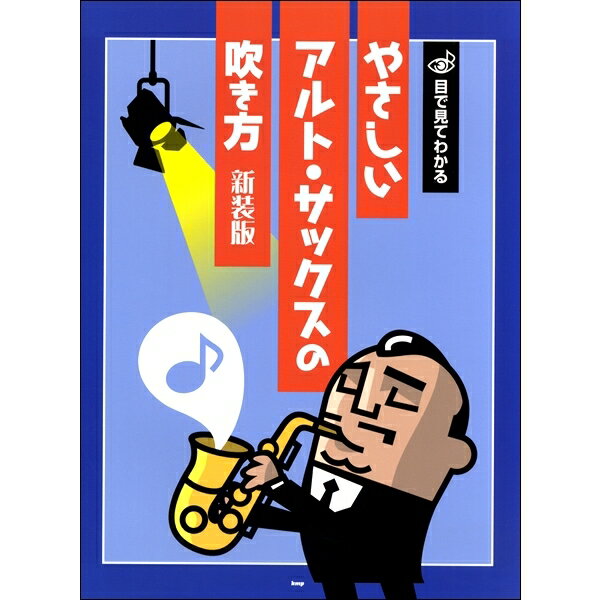 Rakuten - 教本／サックス 目で見てわかる「やさしいアルトサックスの吹き方」新装版（kmp）