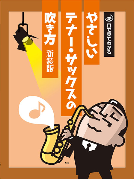 Rakuten - 教本／サックス 目で見てわかる「やさしいテナーサックスの吹き方」新装版（kmp）