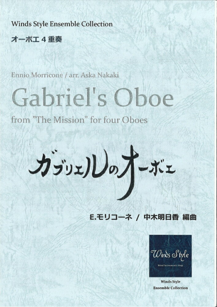 Rakuten - 楽譜／オーボエ4重奏 「ガブリエルのオーボエ」作曲：E.モリコーネ／ 編曲：中木明日香