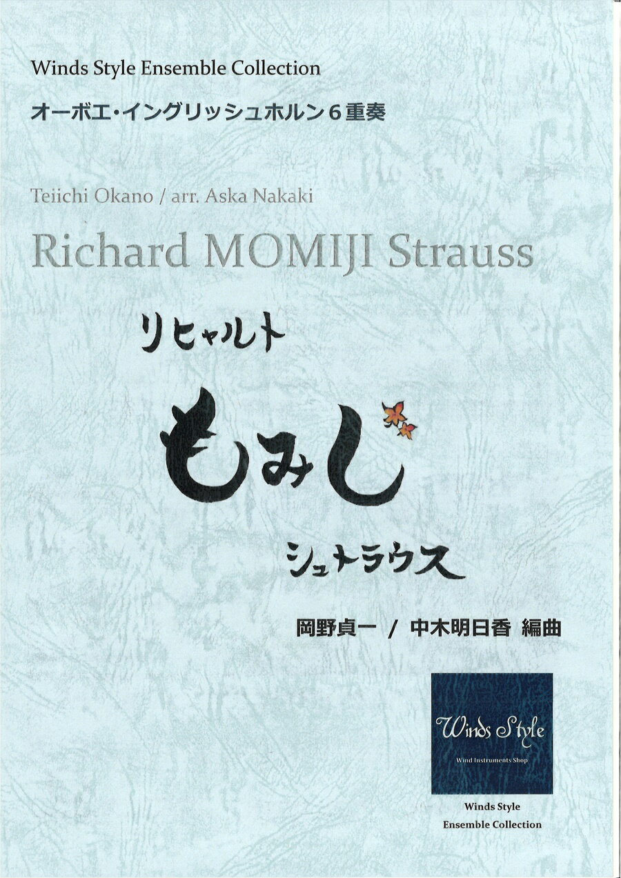 楽譜／オーボエ・イングリッシュホルン6重奏 「リヒャルトもみじシュトラウス」作曲：岡野貞一／ 編曲：中木明日香