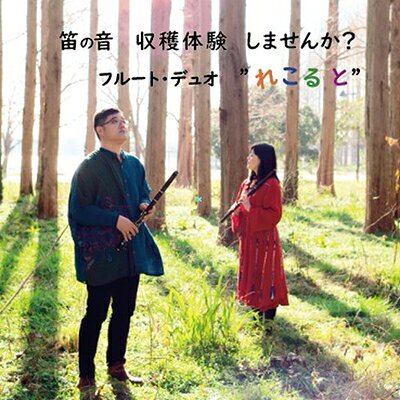フルート・デュオ”れこると”待望の1stアルバム発売決定！ 福田洋介作曲、吹奏楽の名曲「さくらのうた」れこるとバージョン編曲委嘱。普通のフルートの他、5keyフルートやアルトフルートも用いて多彩な音色に溢れるアレンジ。 そして、れこると新作委嘱作品である岩田学作曲「花信風」を1800年代の楽器である円錐ベームフルートと5keyフルートという大変珍しいコンビネーションで演奏。 演奏：フルート・デュオ”れこると” 横山 聡子・塩谷 信洋（フルート） 《曲目》 さくらのうた(5key-Flute & Alto Flute & Flute & Piano)/福田洋介 Sonata K.292 (Alto Flute & Bass Flute)/W.A.Mozart:編曲 高下二郎 　I. Allegro 　II. Andante 　III. Rondo. Allegro Duet op.27-1(5key-Flute Duo)/C.Stamitz 　I. Allegro 　II. Romance 　III. Un poco Presto 花信風(Conical Bohem Flute ＆ 5key-Flute) /岩田学 Romanzen op.21 (Flute Duo) /A.Reicha 　I. Andante 　II.Andante 　III.Andante Outdoor Concert/T.Shimizu 　Green 　竹林の蒼い風 　Autumn Colors 　冬枯れの森 L'adolescente (Alto Flute & Bass Flute)/F.Couperin:編曲 塩谷信洋 フルート・デュオ”れこると” 感覚派フルーティストの横山聡子と何でも屋フルーティストの塩谷信洋の2人によるユニット。“れこると”はフランス語で「収穫」を意味する。 演奏を楽しんで聴いて頂ける事が、2人にとって一番の収穫と思えるところから命名。フルート2本の演奏の他、様々な笛や鍵盤楽器に持ち替えながらのパフォーマンスと、幅広いジャンルでのレパートリーの豊富さが大きな魅力。全国各地、様々なシチュエーションでアクティブに演奏活動を展開している。