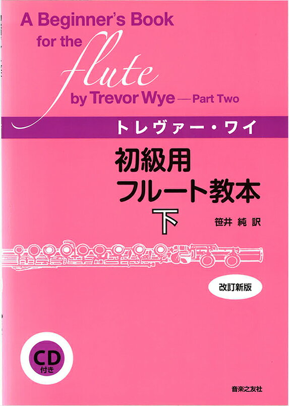 Rakuten - 教本／フルート 「トレバー・ワイ 初級用フルート教本 下 改訂新版」トレバー・ワイ著／笹井 純訳