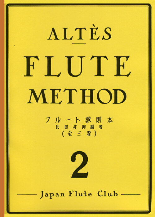 Rakuten - 教本／フルート「アルテ フルート教則本 第2巻」比田井洵編著