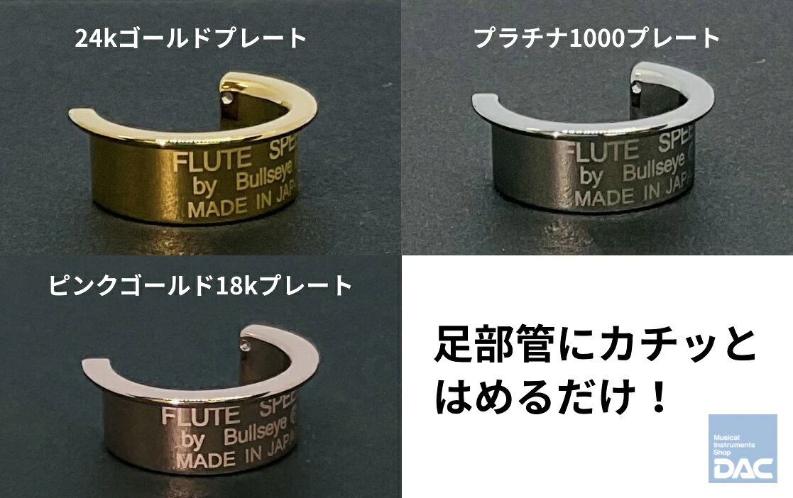 フルートスピード BULLSEYE（ブルズアイ）プラチナ1000プレート仕上げ