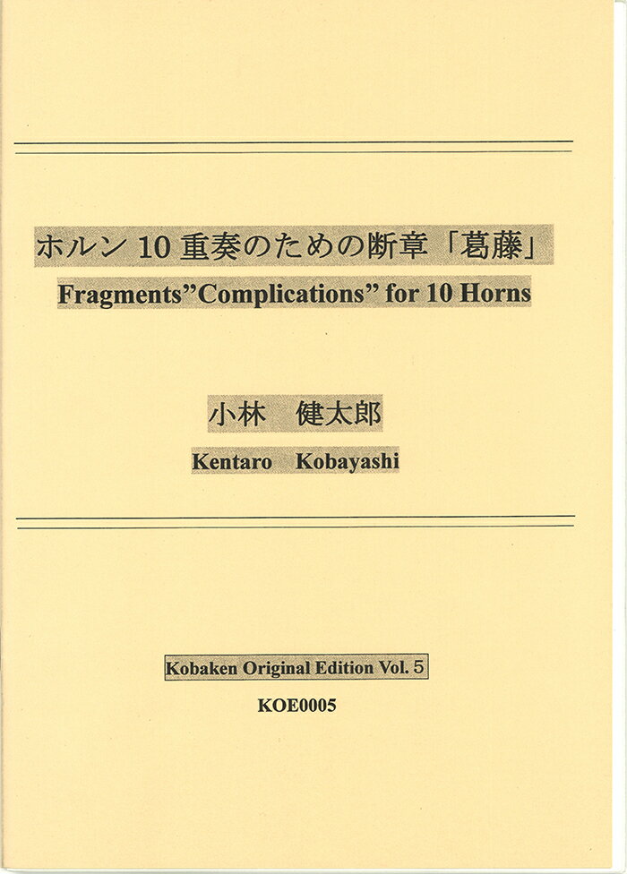 Rakuten - 楽譜／ホルン「ホルン10重奏のための断章『葛藤』」 作曲：小林 健太郎