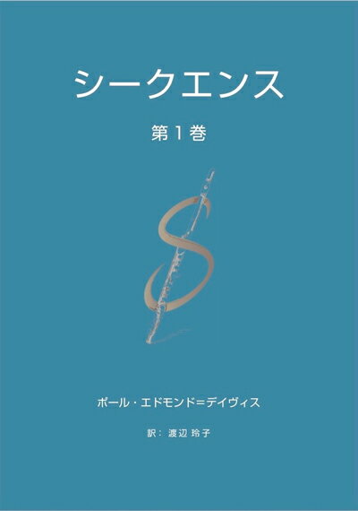 教本／フルート「シークエンス 第1巻」ポール・エドモンド＝デイヴィス