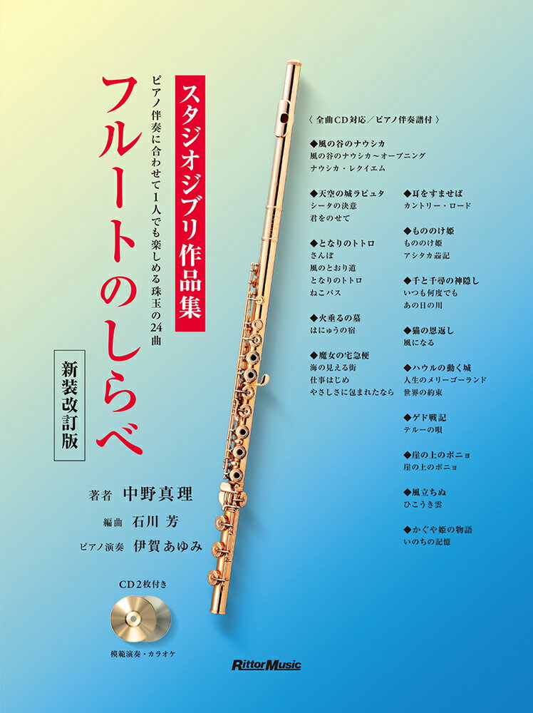 Rakuten - 楽譜／フルート「スタジオジブリ作品集 ピアノ伴奏に合わせて1人でも楽しめる珠玉の25曲『フルートのしらべ』CD2枚付【新装改訂版】」著者：中野真理