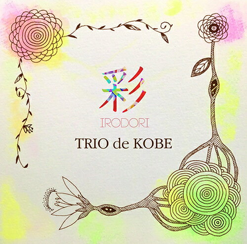 Rakuten - CD／アンサンブル TRIO de KOBE「彩 IRODORI」