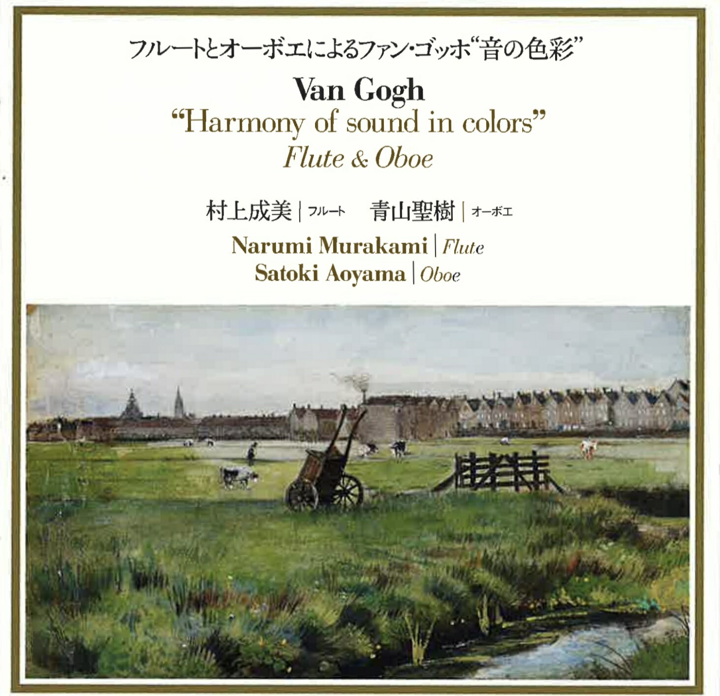 Rakuten - CD／フルート・オーボエ 村上成美・青山聖樹「フルートとオーボエによりファン・ゴッホ”音の色彩”」