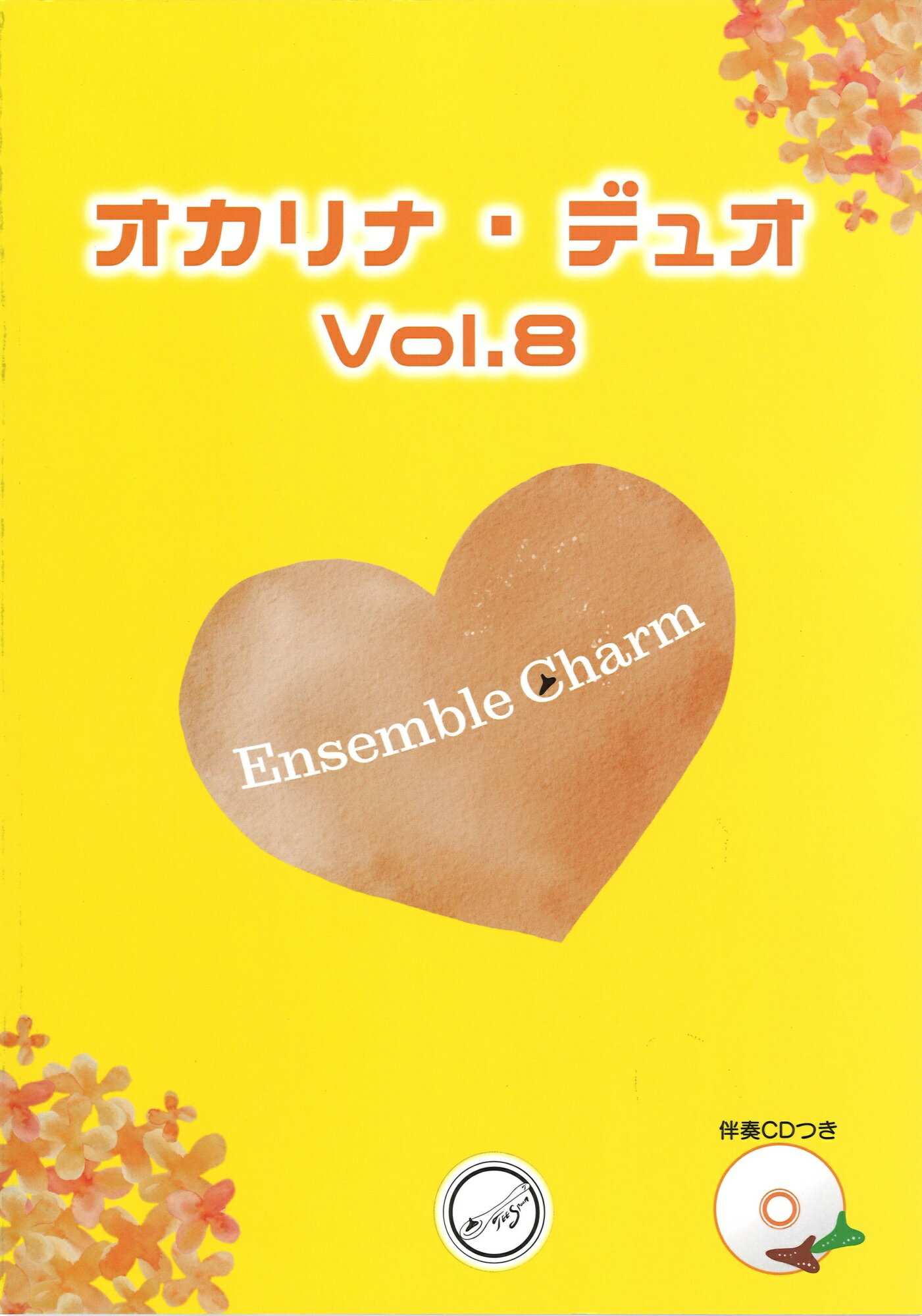 Rakuten - 楽譜／オカリナ「オカリナ・デュオ Vol.8 アンサンブルチャーム」伴奏CD付