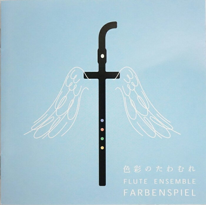 Rakuten - CD／フルート フルートアンサンブルファルベンシュピール「色彩のたわむれ」