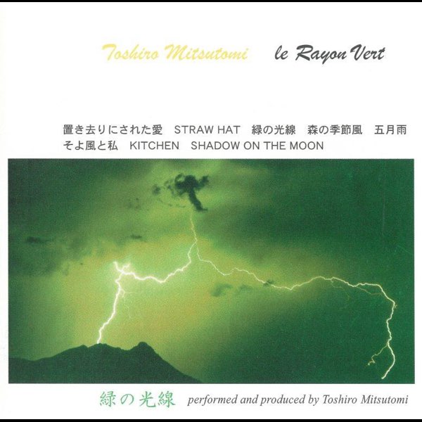 Rakuten - CD／フルート みつとみ俊郎「緑の光線」