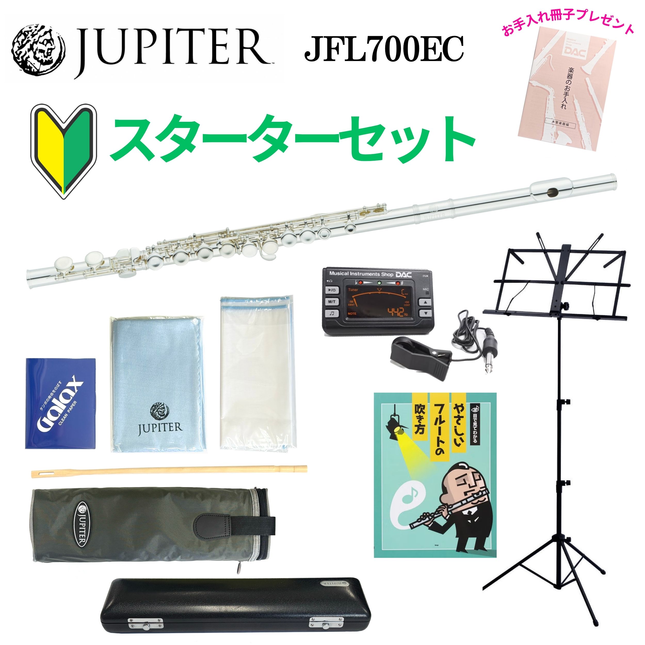 JUPITER（ジュピター）Taiwan JFL700EC スターターセット 管楽器専門店ダクがおすすめする定番のエントリーモデルのフルート。 フルートをこれから始める方にも初めてのマイ楽器にもおすすめのスターターセットです。 軽やかな吹奏感と明るい響き。初めてでも鳴らしやすく、スムーズな上達をアシストします。 [仕様] ■ライザー：銀製 ■管体・キー：ニッケルシルバー製 ■仕上げ：銀メッキ ■針バネ：ステンレススチール ■トーンホール：ドゥローン ■カバードキー、Eメカニズム付き ■C足部管 ■オリジナルケース、ケースカバー付き [セット内容] ■クロス ■ガーゼ ■クリーニングロッド ■クリーンペーパー／Galax ■教本／目で見てわかるやさしいフルートの吹き方 ■譜面台／キクタニ MS-30 ブラック ■チューナー&メトロノーム／DAC ■楽器のお手入れ冊子 《JUPITER（ジュピター）》 世界的総合管楽器メーカーKHS社が展開する管楽器ブランド・ジュピター。最新の音響工学に基づいてラインナップを一新しました。正確な音程と美しい音色、そして高い操作性。確かな品質で皆さまの音楽ライフをサポートします。 【スターターセットについて】 スターターセットは、管楽器専門店ダク WEBショップでの限定販売となります。管楽器専門店ダク実店舗でのお取り扱いはございませんのでご了承ください。 ※こちらの商品は、お客さま都合による返品・交換はお受けいたしかねますのであらかじめご了承ください。 ●ダクでは発送前に当社技術者による徹底した検品を行っております。 ●保証期間は1年間！その後もご購入割引価格にて、メンテナンスを受けられます。 ●分割払いをご希望の場合、以下のバナーより、詳細のご確認やお支払いシュミレーションが可能です。 　1年間保証！アフターケアもお任せください！