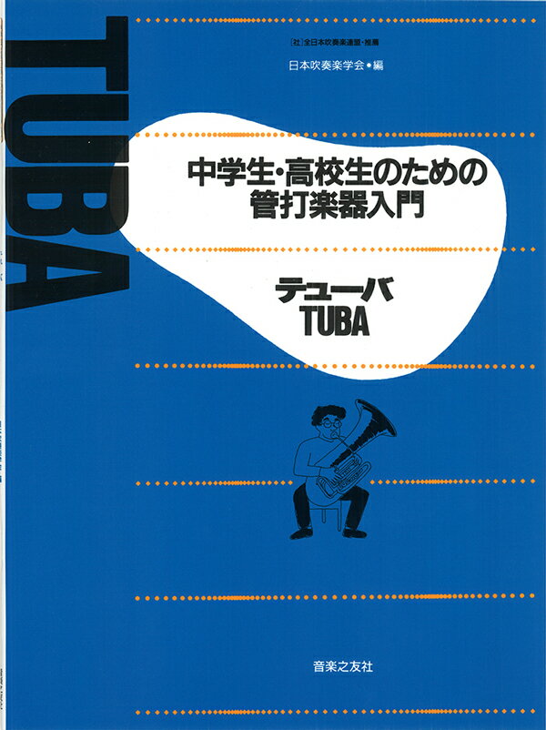 Rakuten - 教本／チューバ「中学生・高校生のための管打楽器入門 テューバ」日本吹奏学会編（音楽之友社）